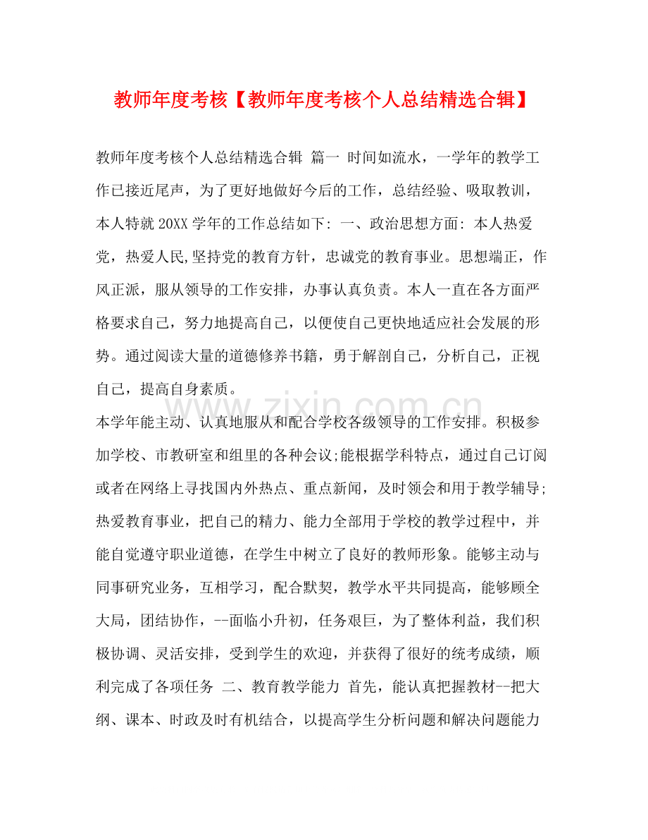 教师年度考核【教师年度考核个人总结合辑】.docx_第1页