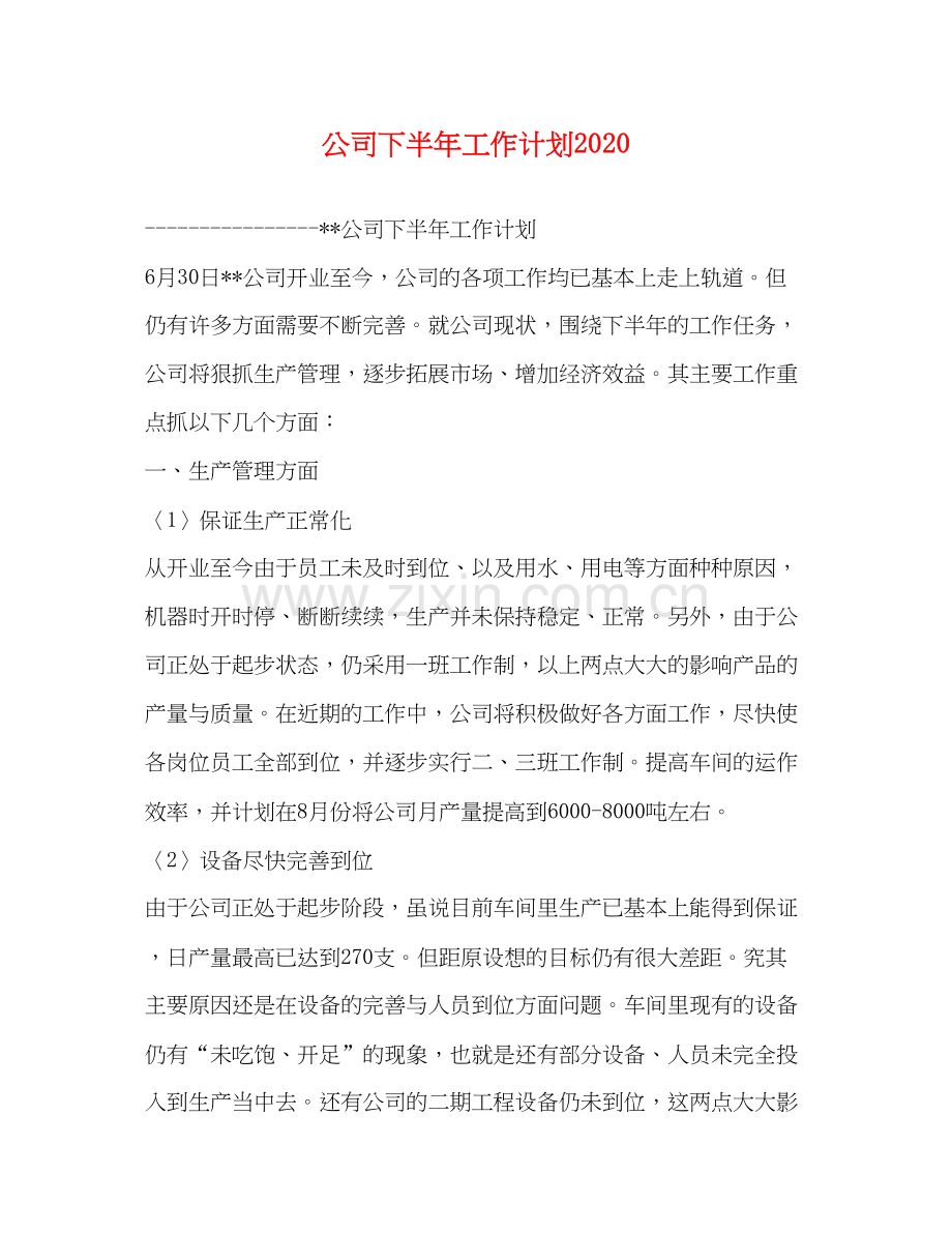 公司下半年工作计划5.docx_第1页