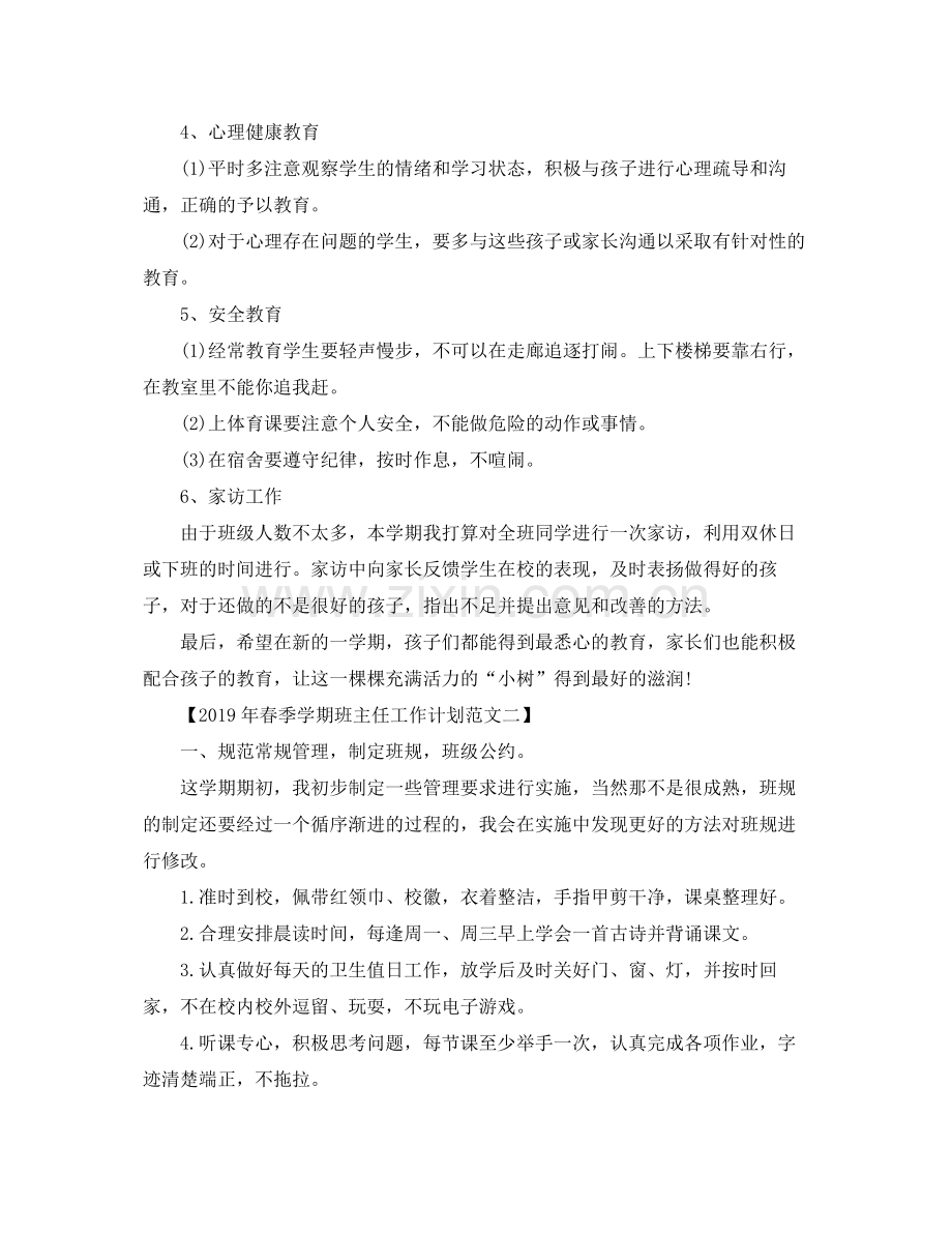 2020年春季学期班主任工作计划范文.docx_第3页