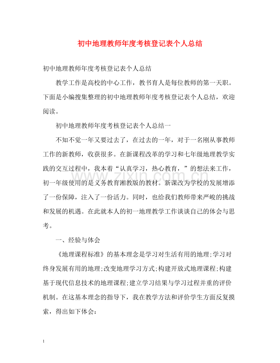 初中地理教师年度考核登记表个人总结2).docx_第1页