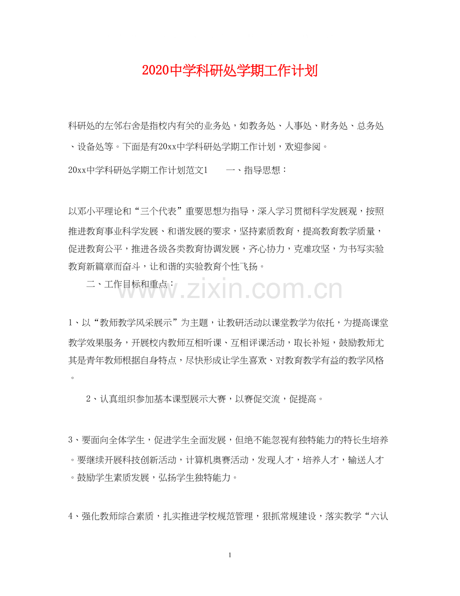 科研处学期工作计划.docx_第1页