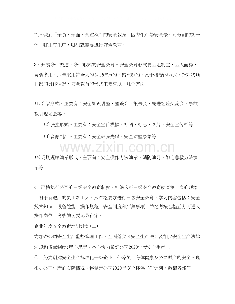 企业年度安全教育培训计划.docx_第2页