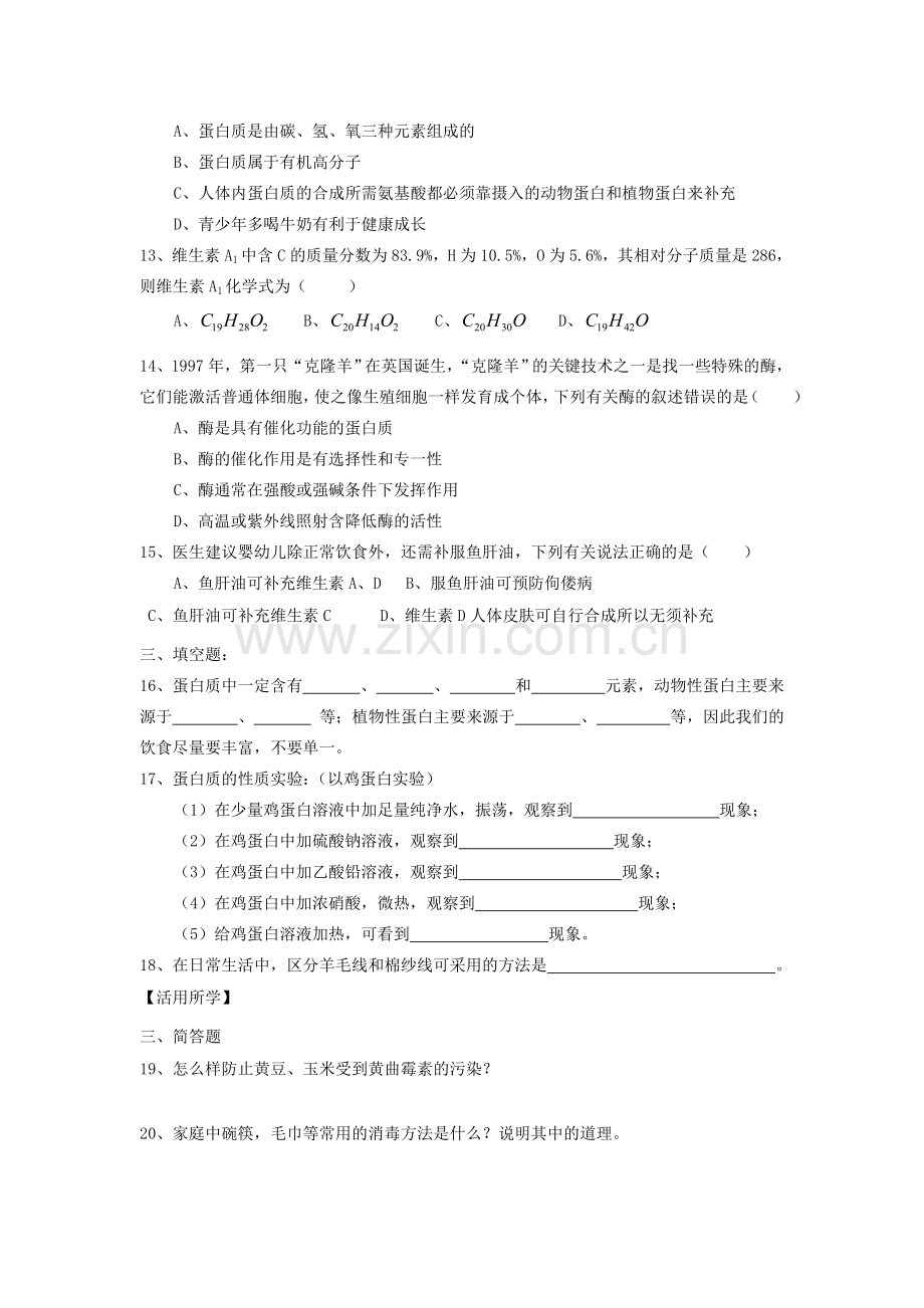 九年级化学：第八章第三节蛋白质和维生素同步导学（含同步检测及答案）沪教版.doc_第3页