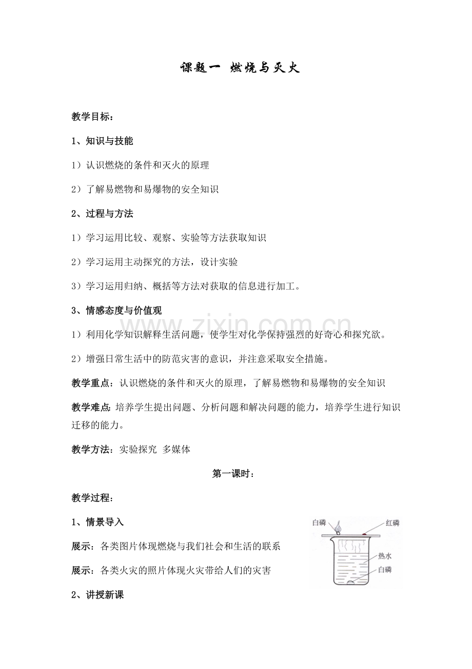 第七单元--课题一-燃烧与灭火1.docx_第1页