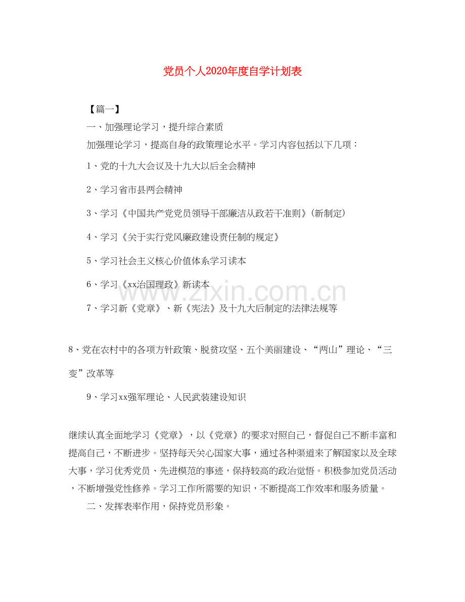 党员个人年度自学计划表.docx_第1页