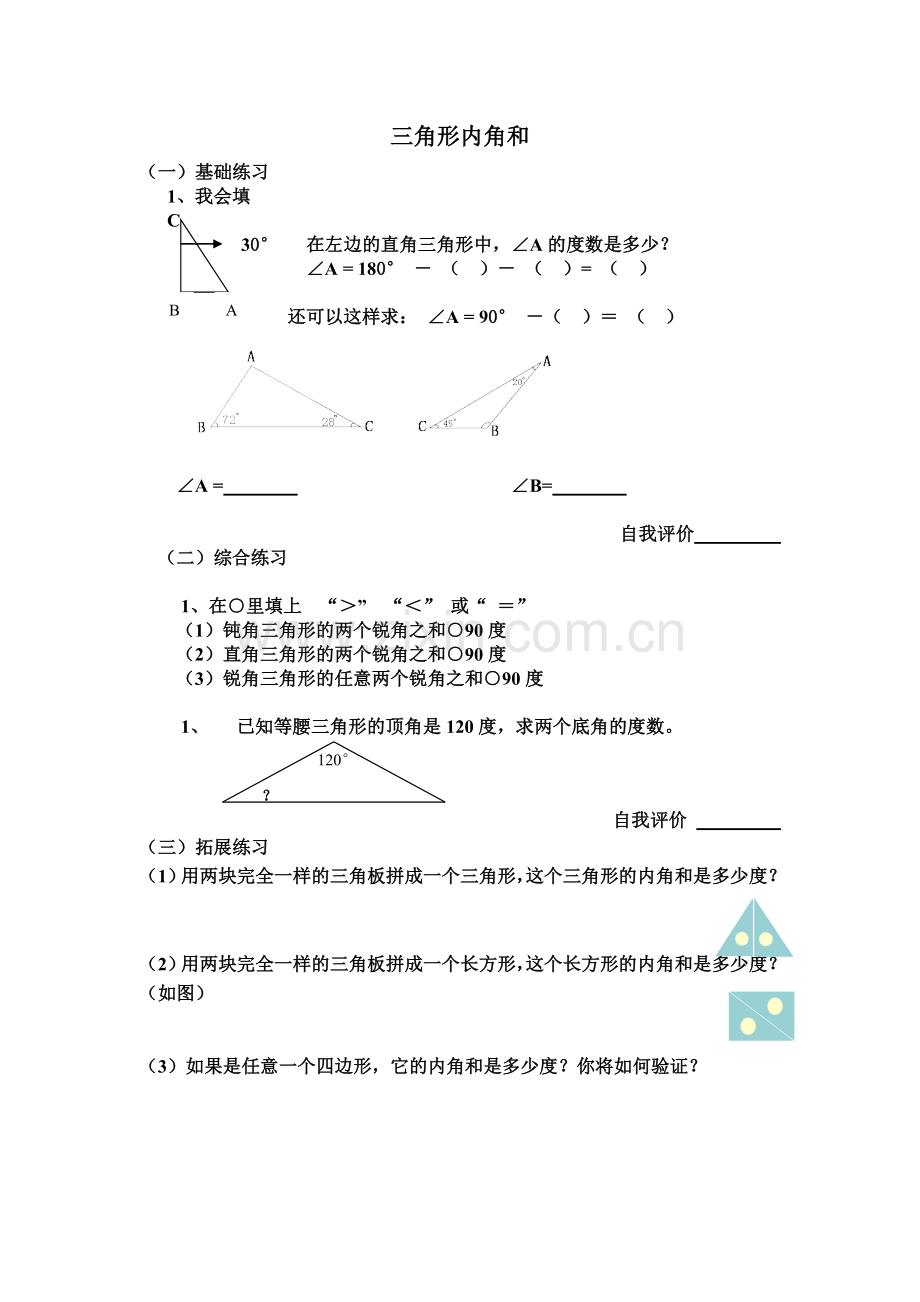 小学数学北师大2011课标版四年级《三角形内角和习题》.doc_第1页