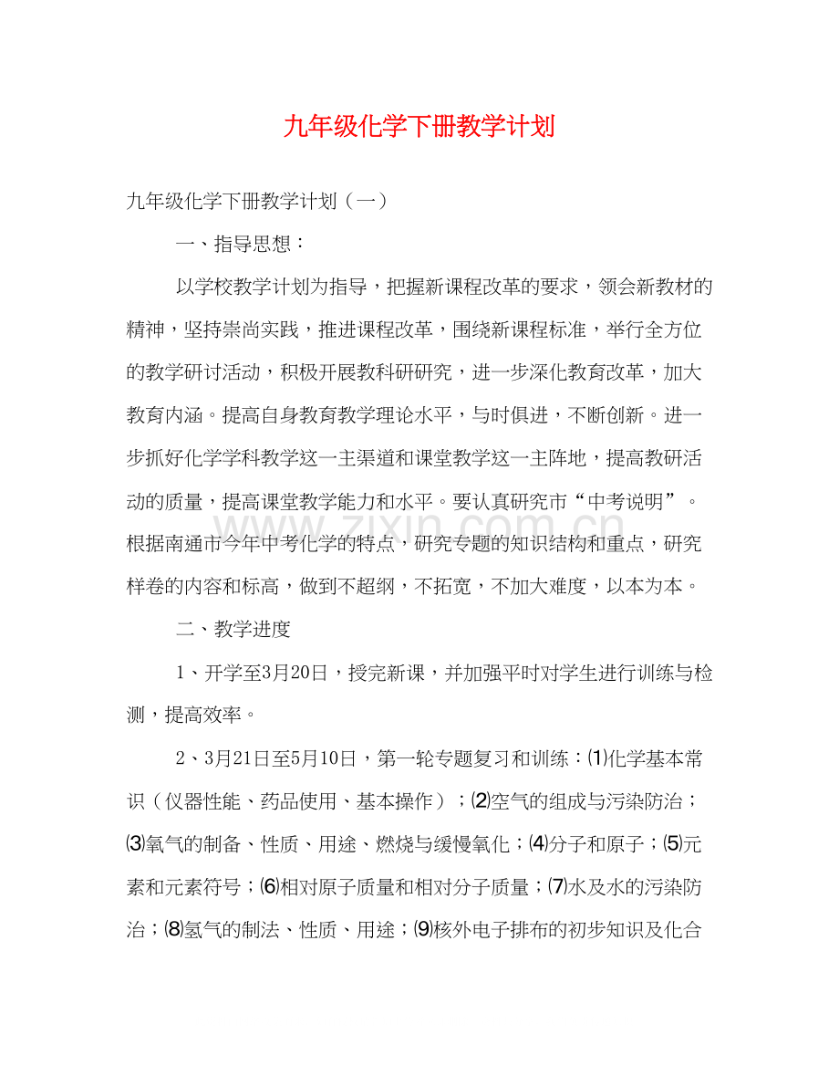 九年级化学下册教学计划.docx_第1页