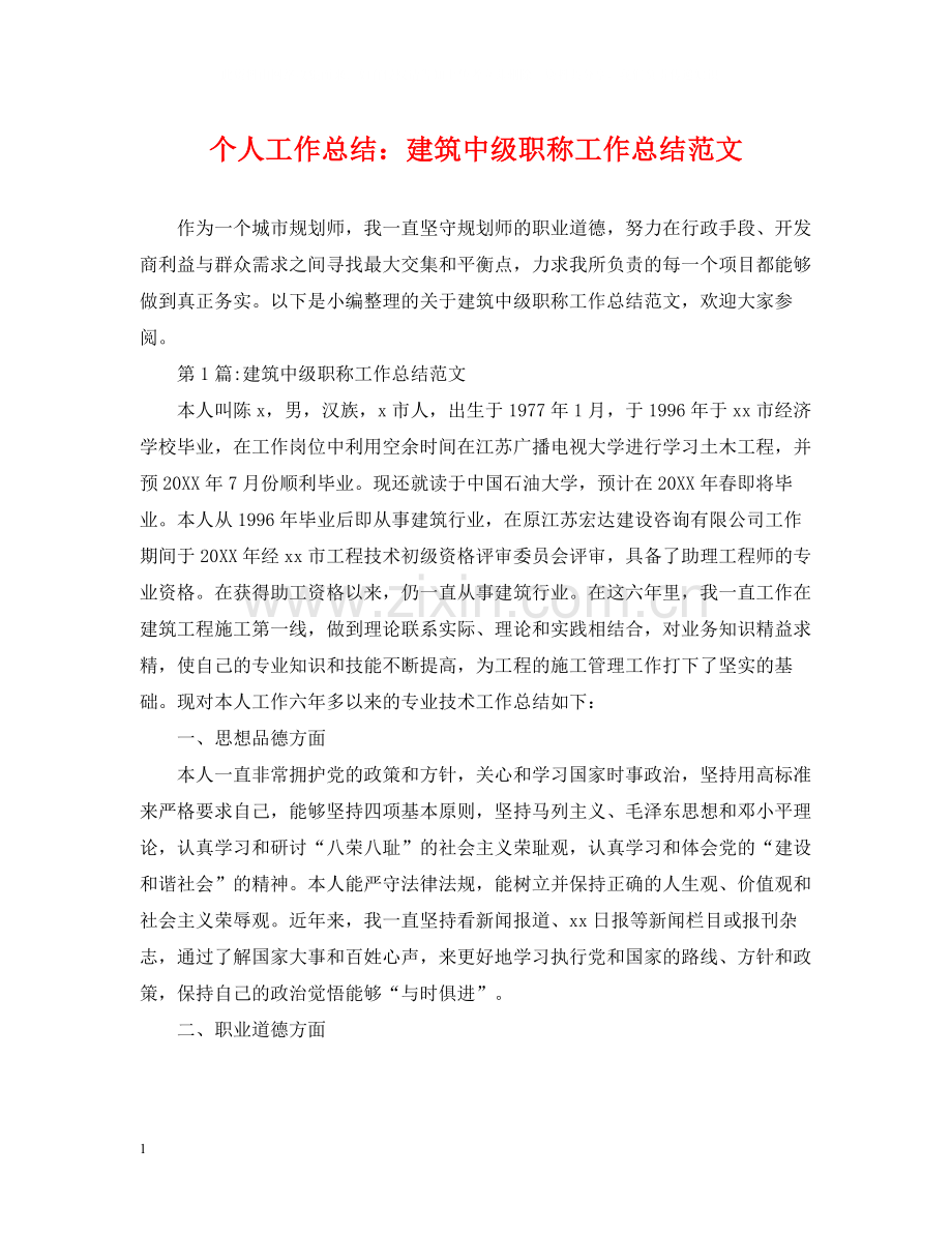 个人工作总结建筑中级职称工作总结范文.docx_第1页