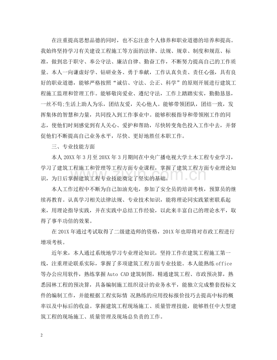 个人工作总结建筑中级职称工作总结范文.docx_第2页