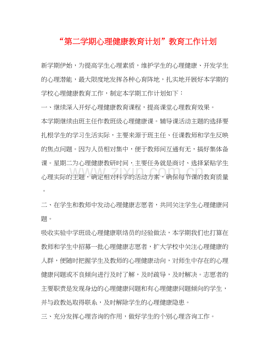 第二学期心理健康教育计划教育工作计划.docx_第1页