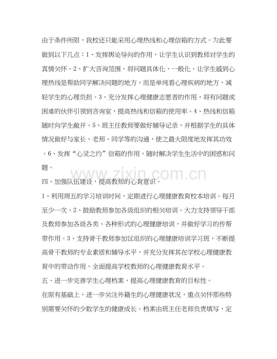 第二学期心理健康教育计划教育工作计划.docx_第2页