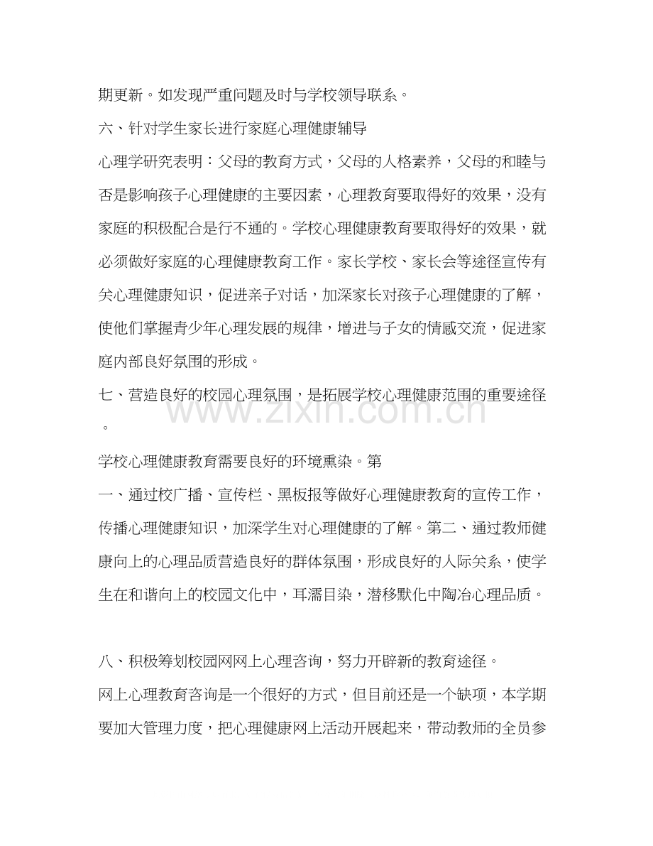 第二学期心理健康教育计划教育工作计划.docx_第3页