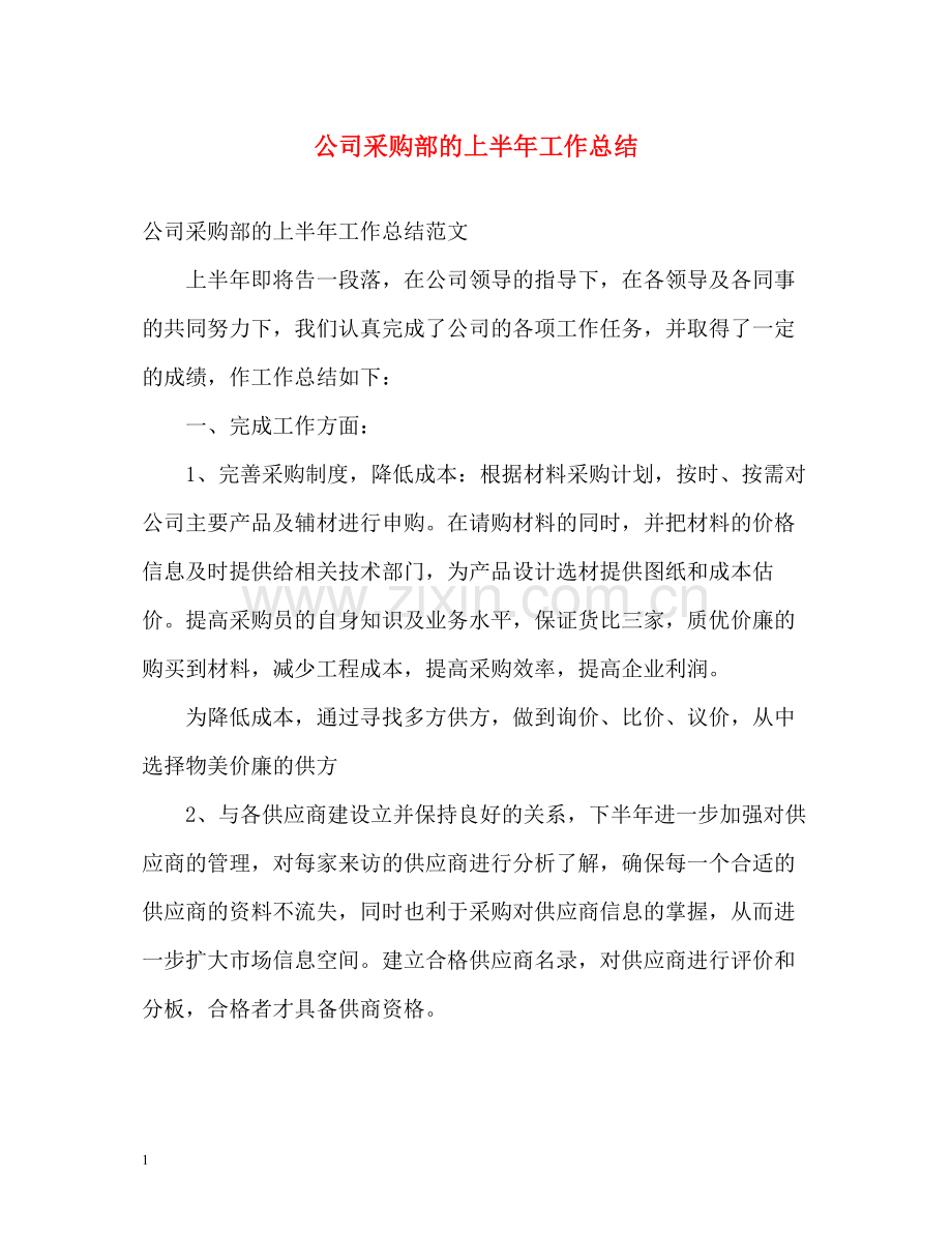 公司采购部的上半年工作总结.docx_第1页