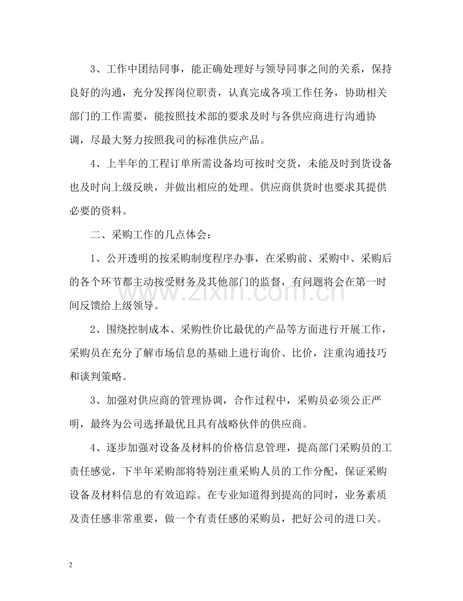 公司采购部的上半年工作总结.docx_第2页