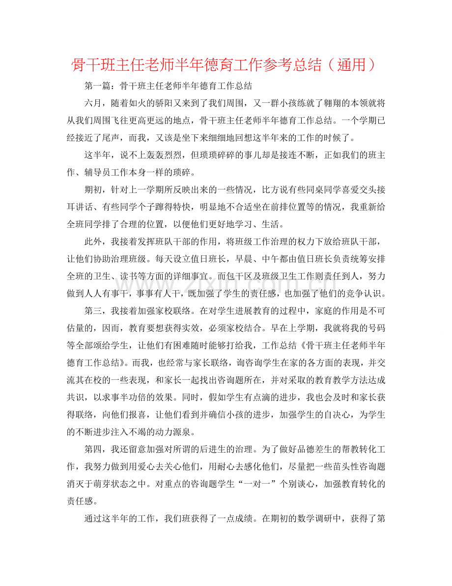 骨干班主任教师半年德育工作参考总结（通用）.doc_第1页