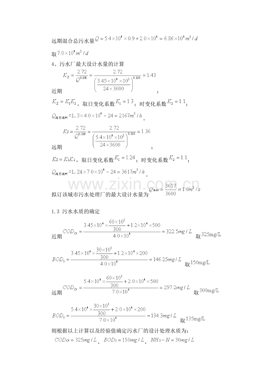 污水处理厂设计计算.doc_第2页