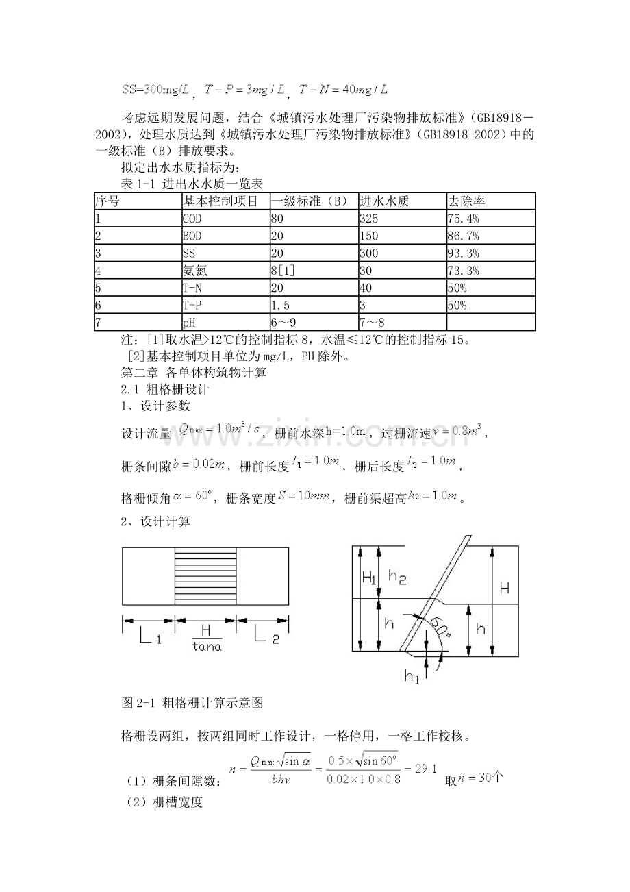 污水处理厂设计计算.doc_第3页