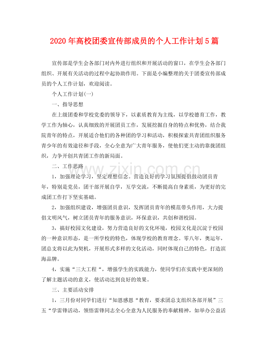 2020年高校团委宣传部成员的个人工作计划5篇.docx_第1页