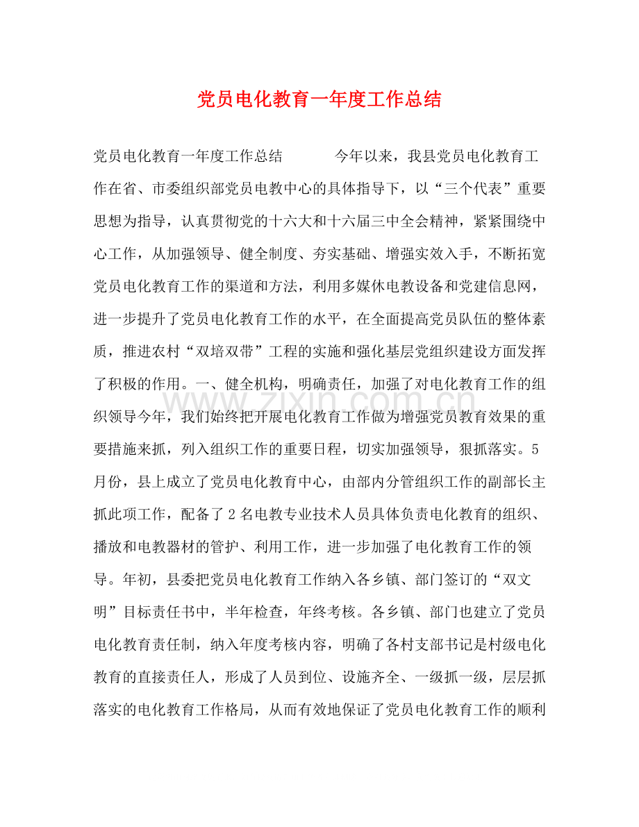 党员电化教育一年度工作总结.docx_第1页