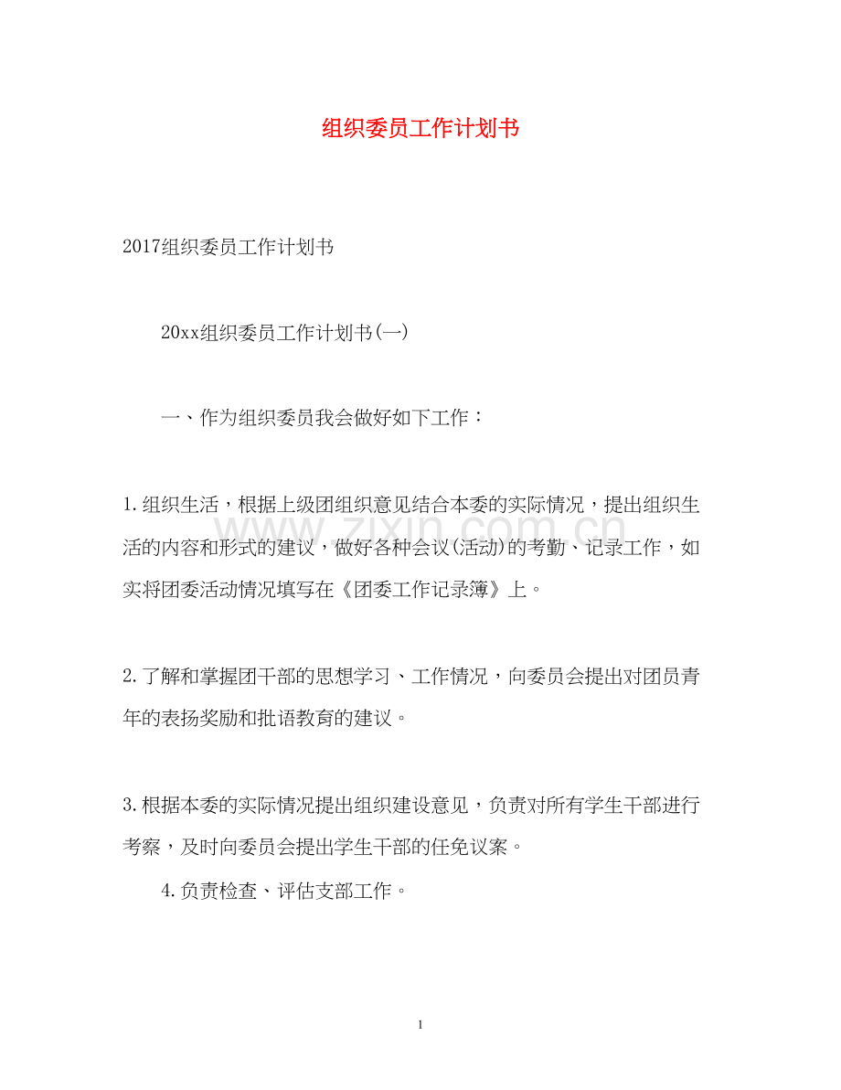 组织委员工作计划书.docx_第1页