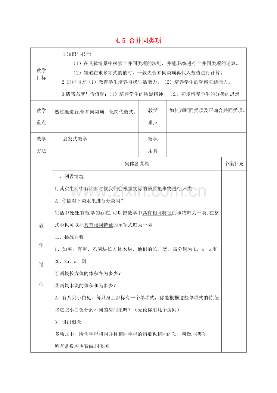 七年级数学上册 4.5 合并同类项教案 （新版）浙教版.doc_第1页