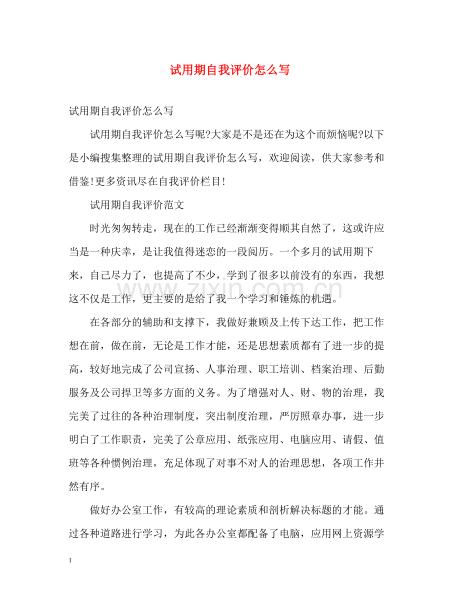 试用期自我评价怎么写.docx_第1页