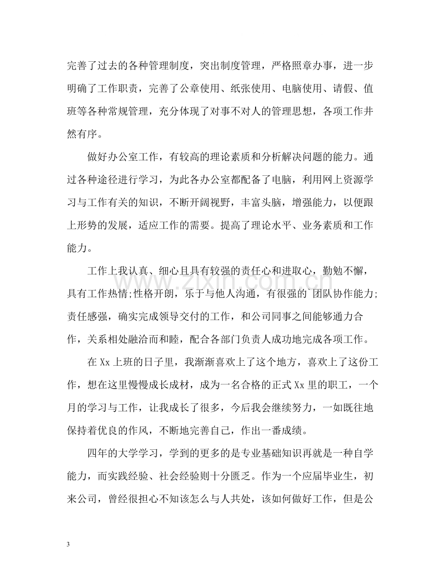 试用期自我评价怎么写.docx_第3页