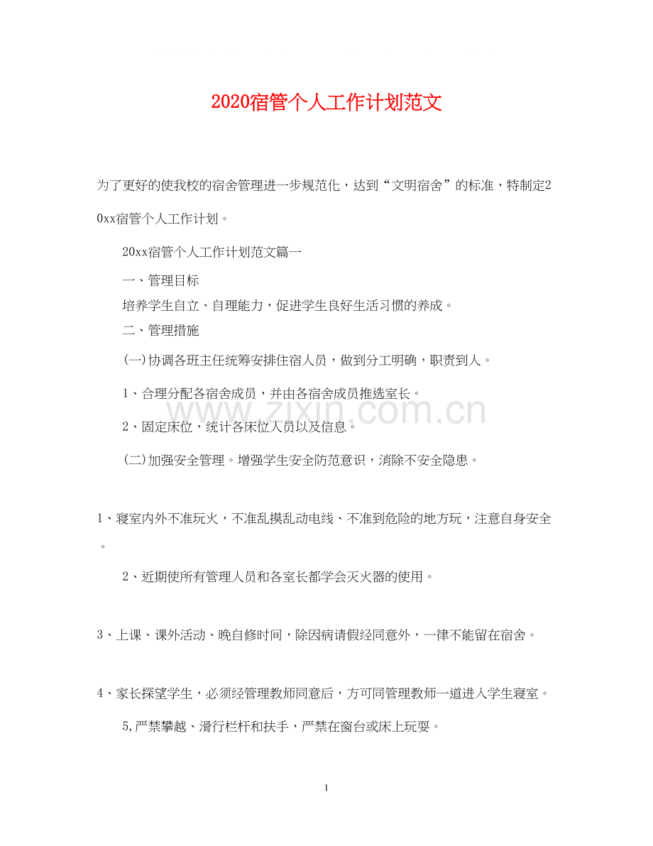 宿管个人工作计划范文.docx_第1页