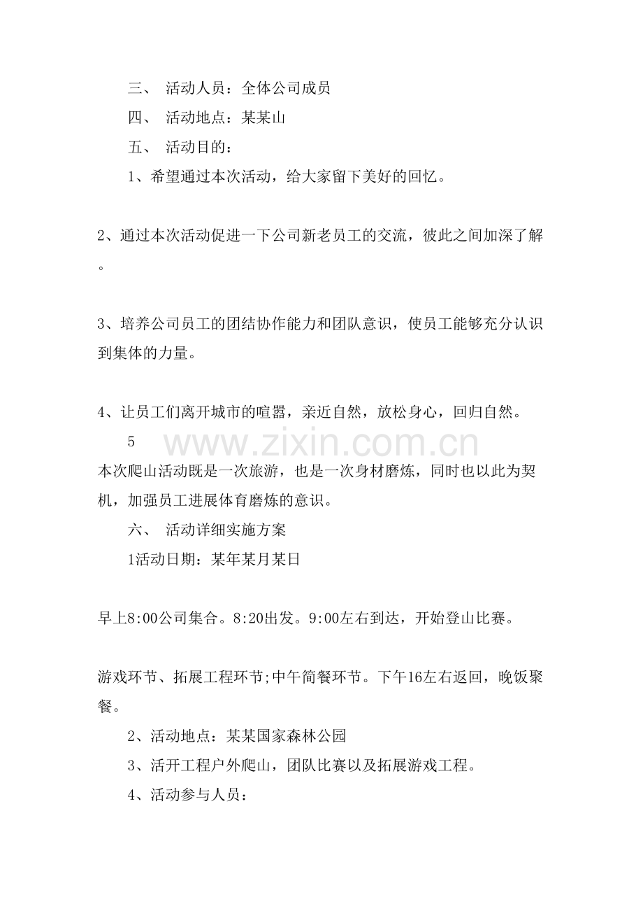 春天员工团建活动方案.doc_第3页