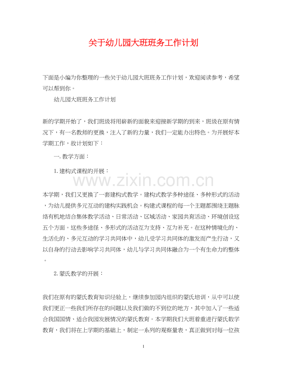 关于幼儿园大班班务工作计划.docx_第1页