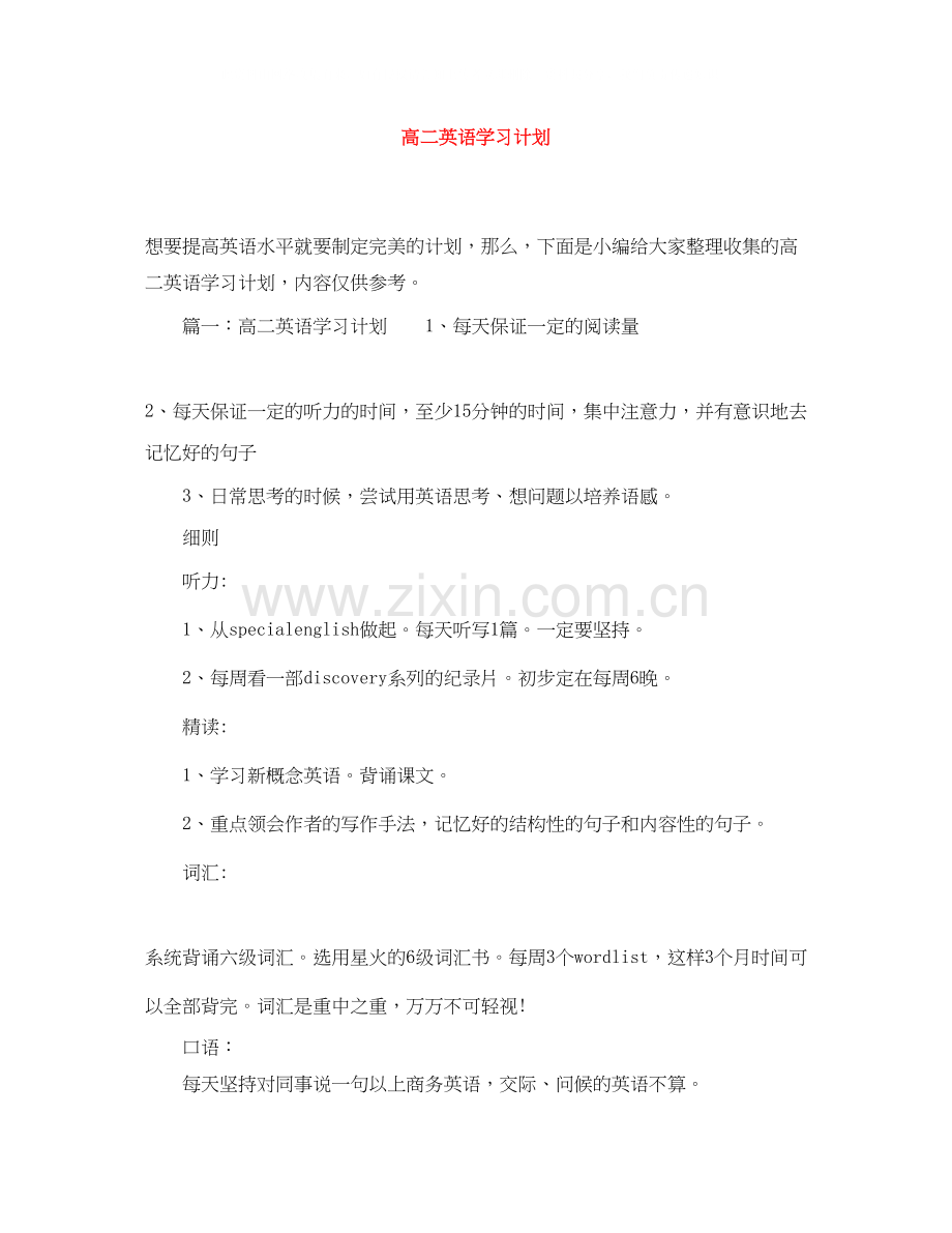 高二英语学习计划.docx_第1页