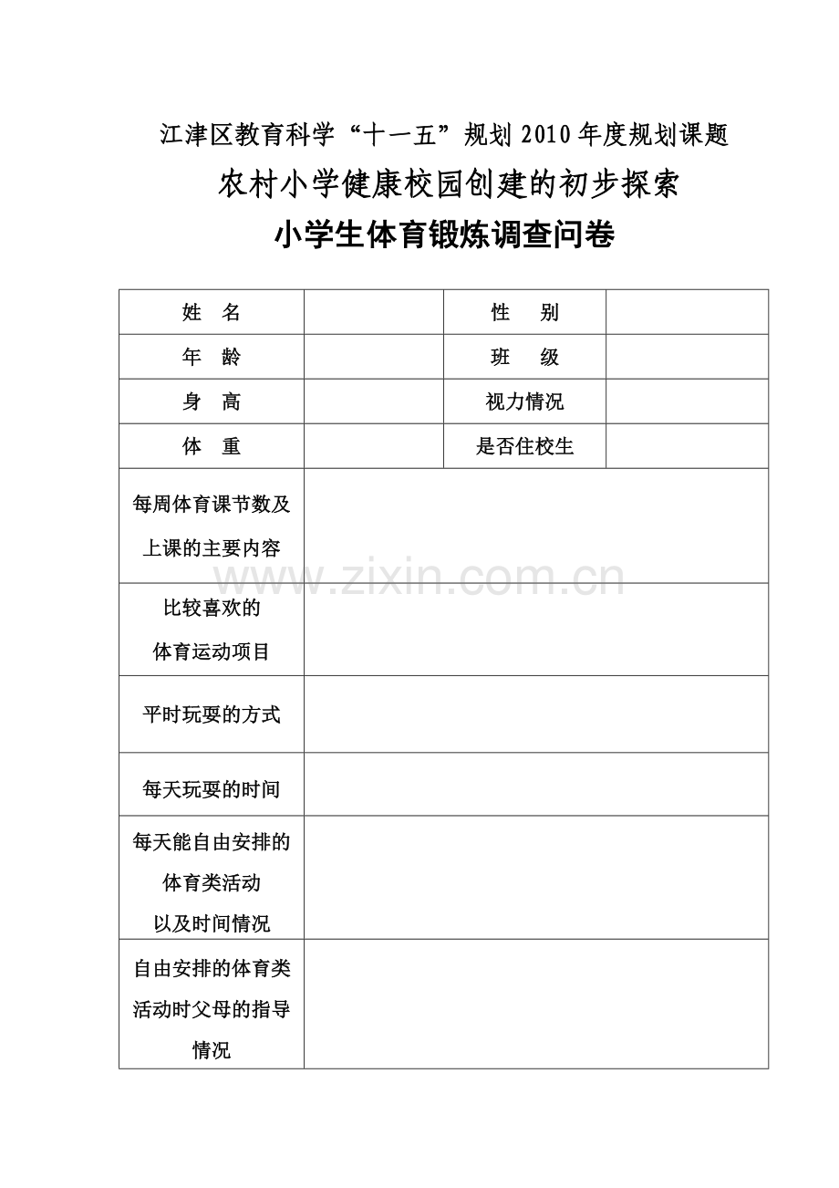 体育锻炼学生问卷.doc_第1页