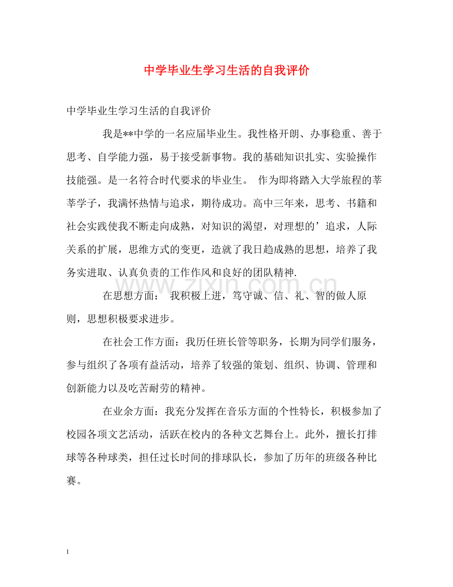 毕业生学习生活的自我评价.docx_第1页