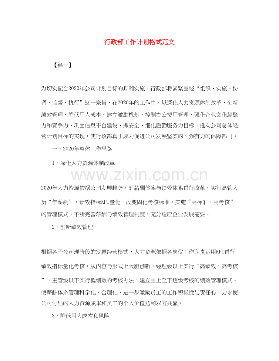 行政部工作计划格式范文.docx_第1页