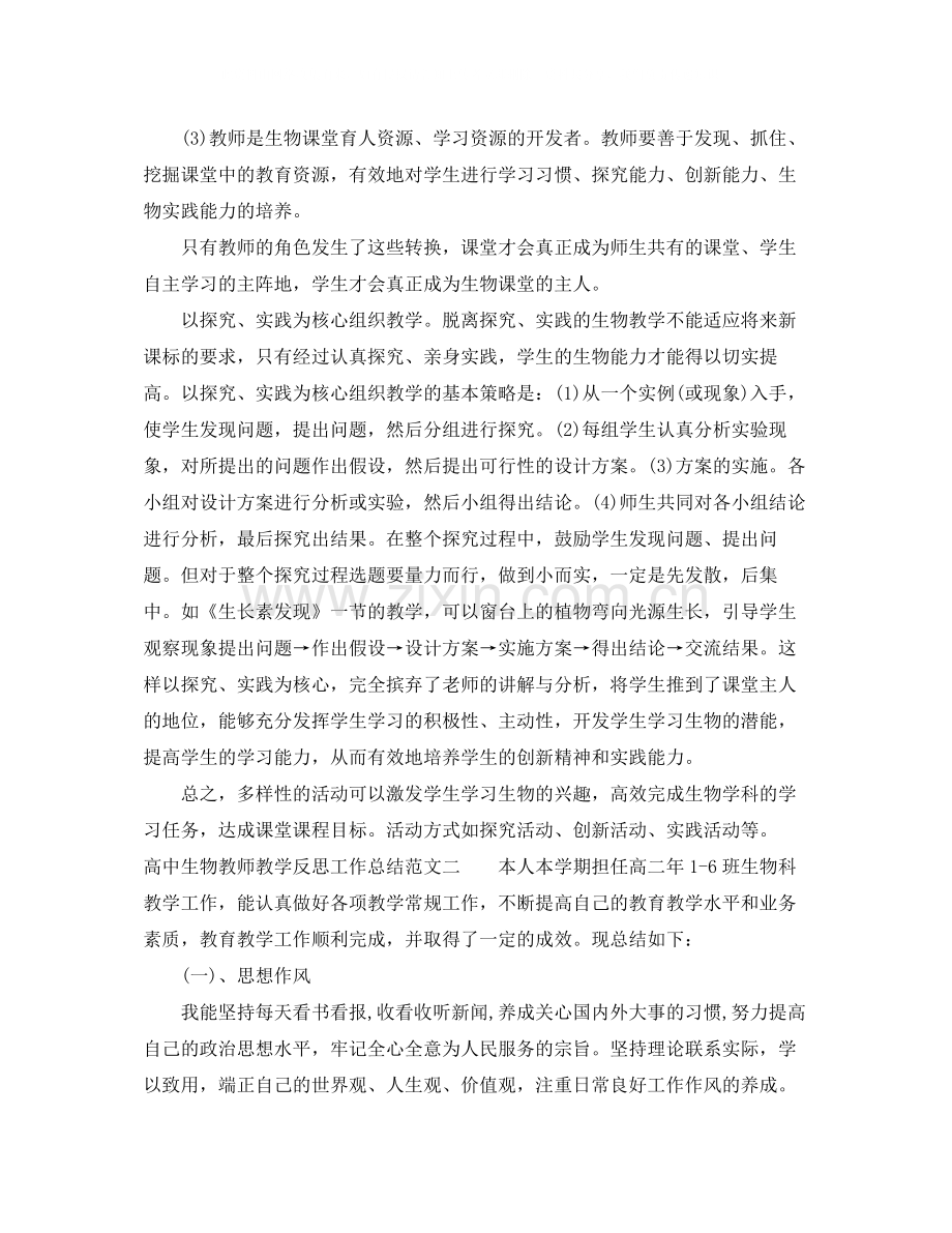 高中生物教师教学反思工作总结.docx_第3页