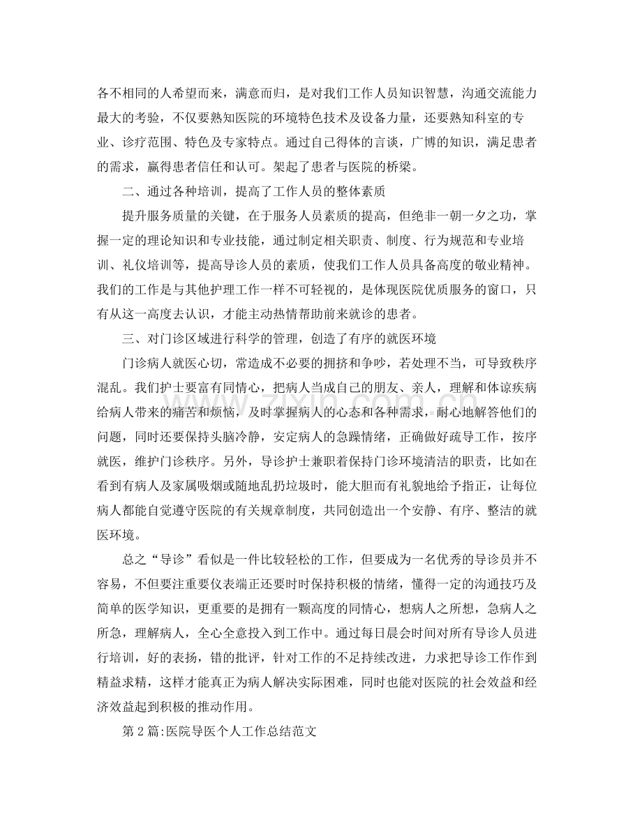 个人工作总结医院导医个人工作总结范文.docx_第2页