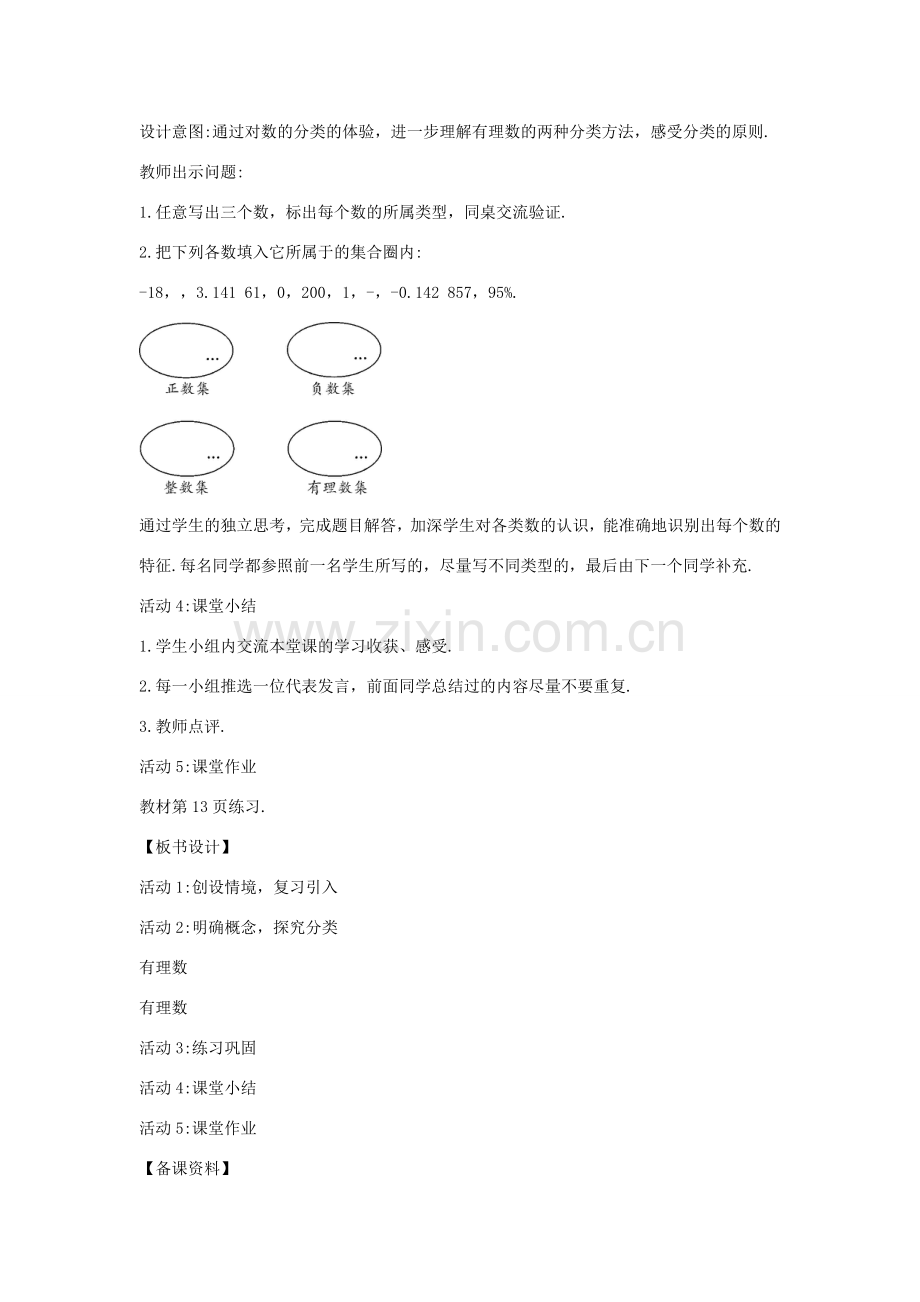 七年级数学上册 第二章 有理数 2.1 正数和负数 2.1.2 有理数教案1 （新版）华东师大版-（新版）华东师大版初中七年级上册数学教案.doc_第2页