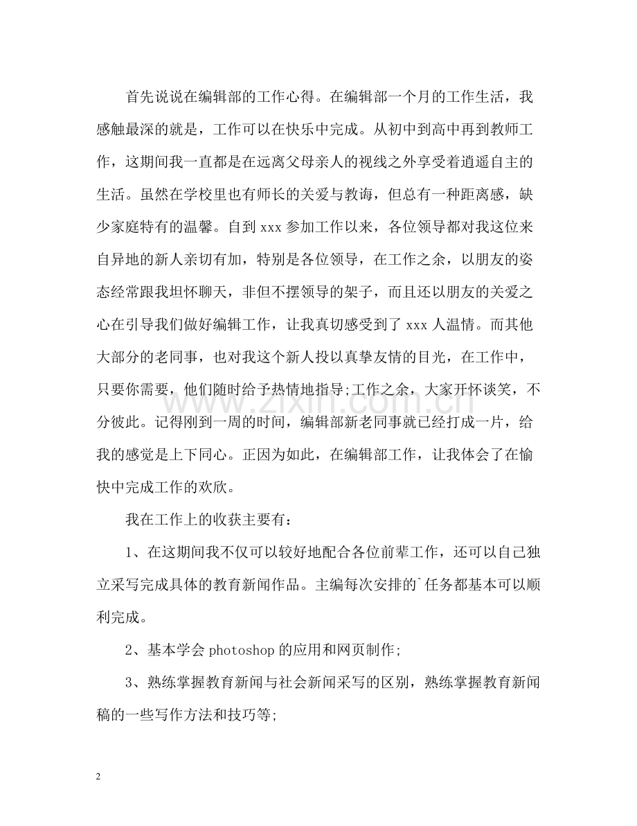 公司编辑人员的个人工作总结.docx_第2页