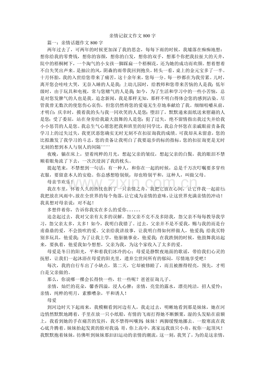 亲情记叙文作文800字.doc_第1页