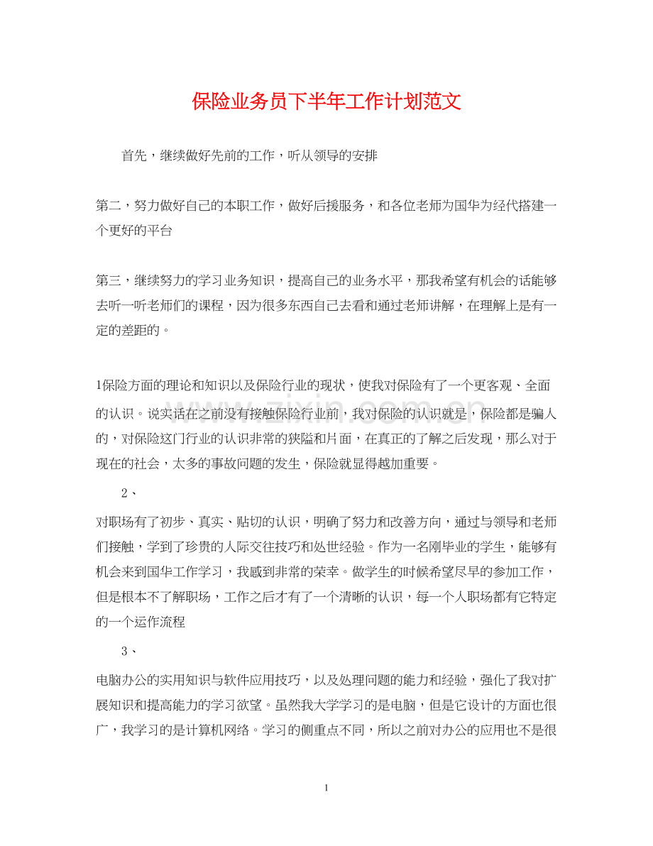 保险业务员下半年工作计划范文.docx_第1页