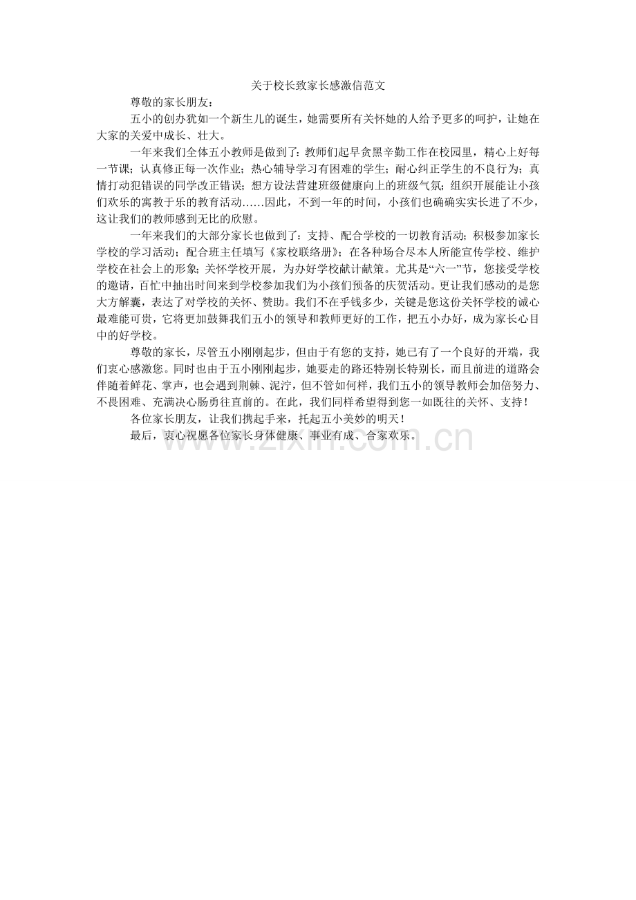 关于校长致家长感谢信范文.doc_第1页