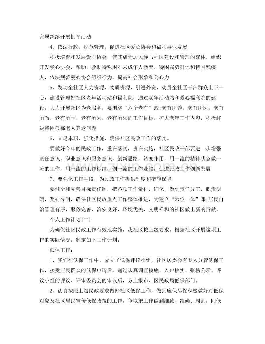 2020年民政部门的个人工作计划范文.docx_第2页