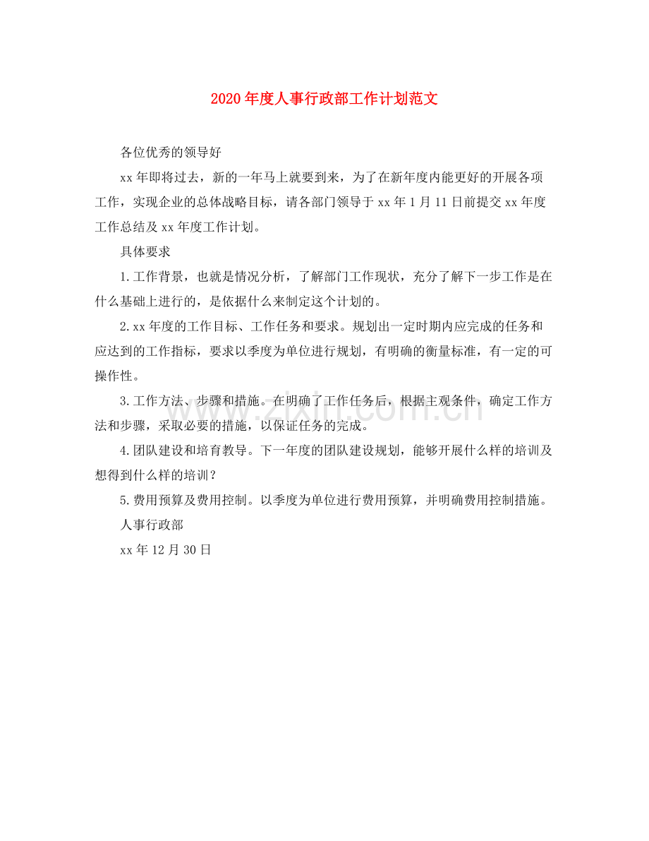 2020年度人事行政部工作计划范文.docx_第1页