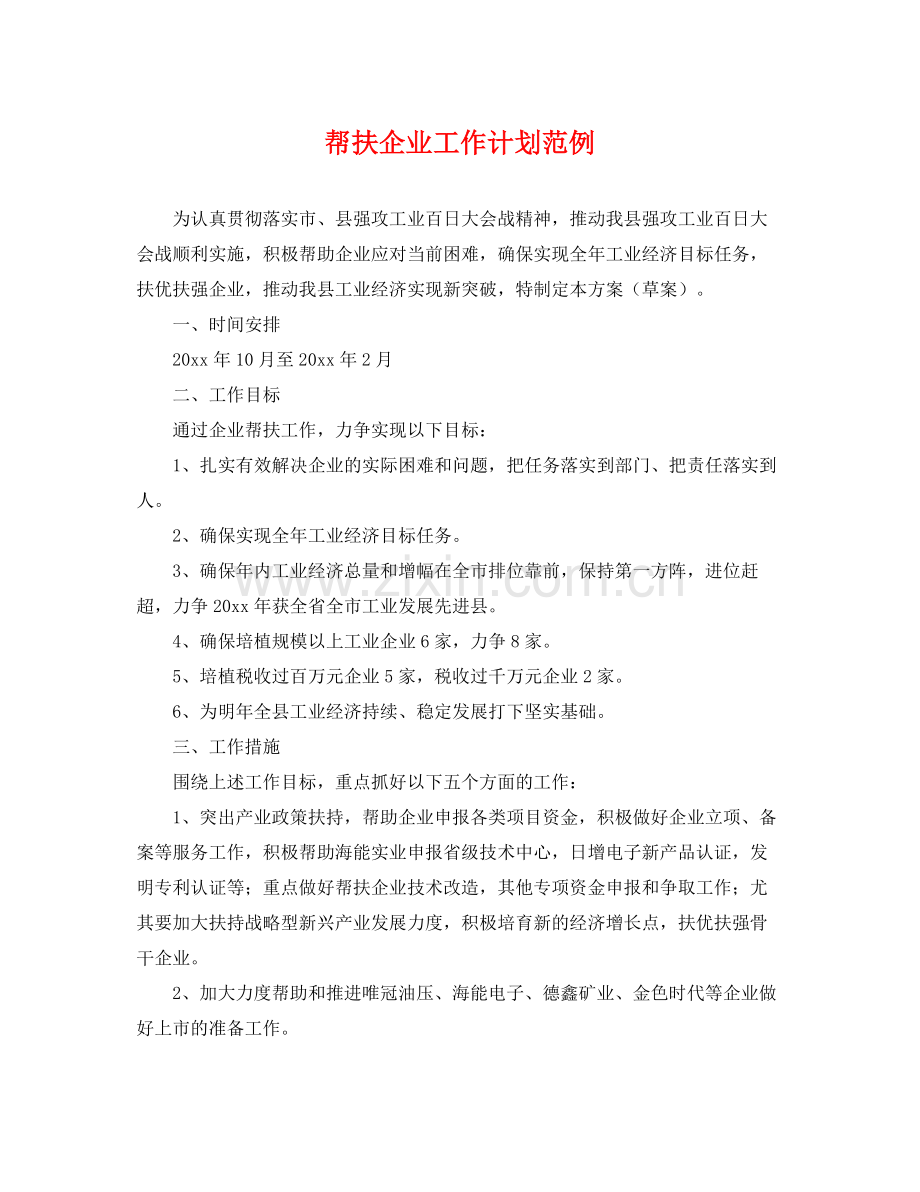 帮扶企业工作计划范例 .docx_第1页