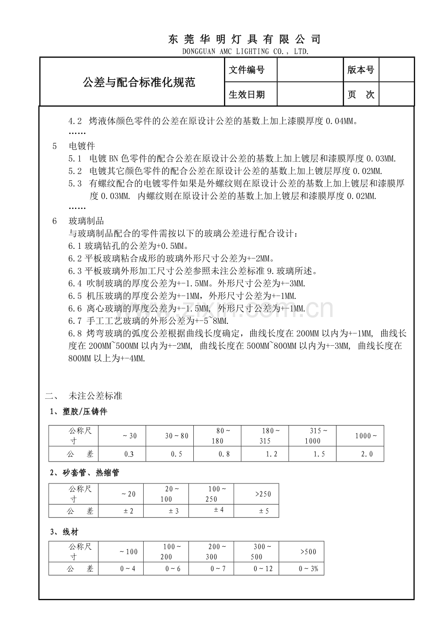 公差与配合标准初稿.doc_第2页