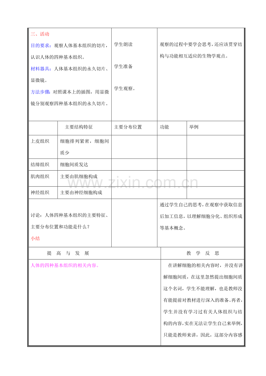 七年级生物上册 2.4.1细胞分化形成组织教案( 一) 北师大版.doc_第3页