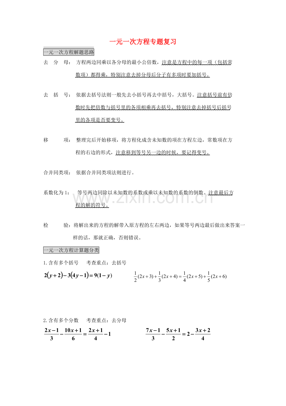 七年级数学下册 一元一次方程专题复习教案 华东师大版.doc_第1页