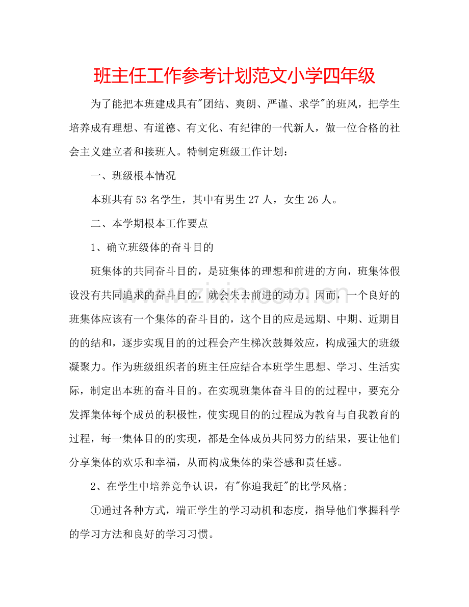 班主任工作参考计划范文小学四年级.doc_第1页