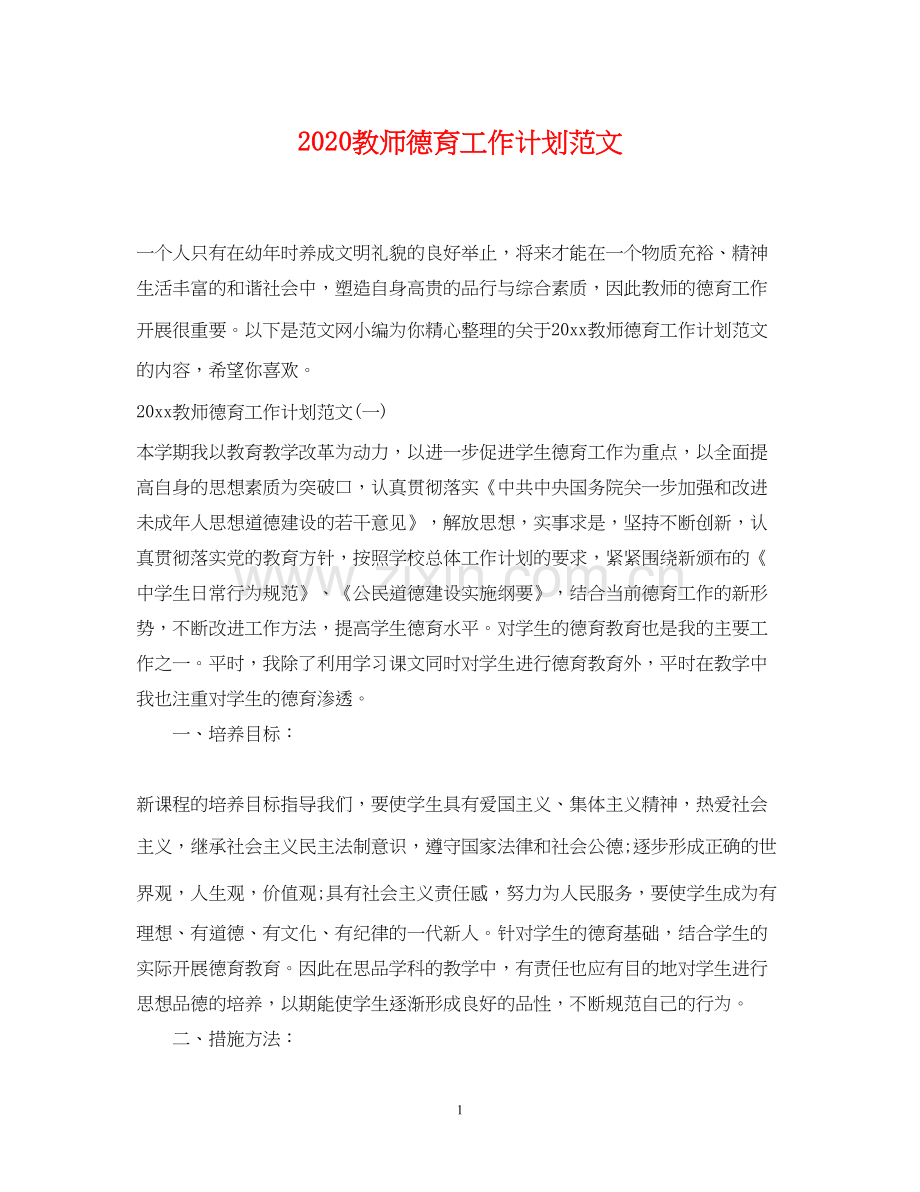 教师德育工作计划范文.docx_第1页