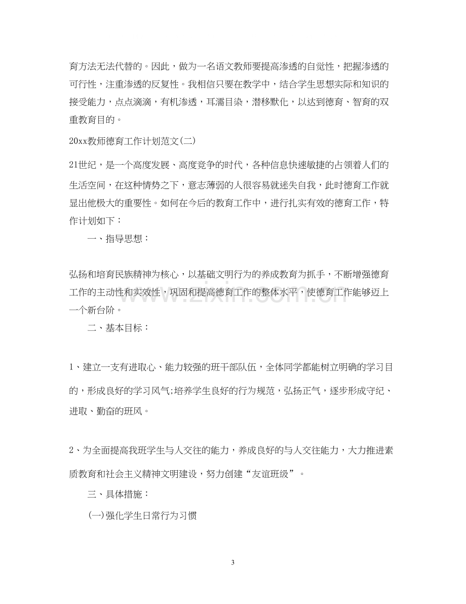 教师德育工作计划范文.docx_第3页